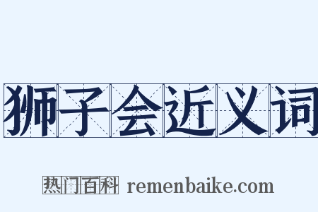 狮子会近义词是什么意思的图片